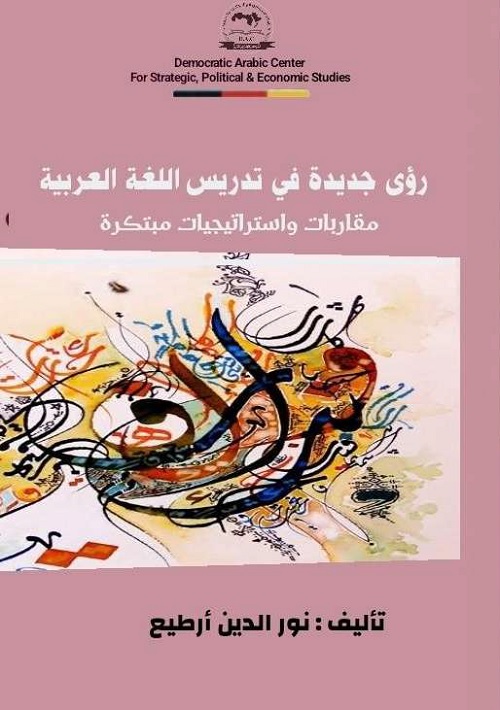 رؤى جديدة في تدريس اللغة العربية : مقاربات واستراتيجيات مبتكرة
